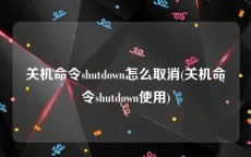 关机命令shutdown怎么取消(关机命令shutdown使用)