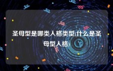 圣母型是哪类人格类型(什么是圣母型人格)