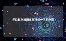 保险杠刮蹭漏出塑料修一下多少钱