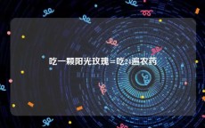 吃一颗阳光玫瑰=吃24遍农药