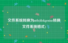 文件系统转换为ntfs(diskgenius转换文件系统格式)