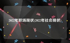 2022年职场现状(2022年社会现状)