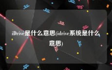 iDrive是什么意思(idrive系统是什么意思)