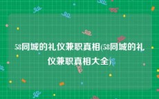 58同城的礼仪兼职真相(58同城的礼仪兼职真相大全)