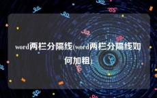 word两栏分隔线(word两栏分隔线如何加粗)