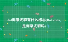 dvd刻录光驱有什么标志(Dvd writer是刻录光驱吗)