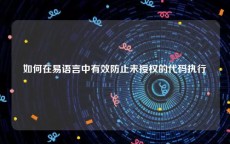 如何在易语言中有效防止未授权的代码执行