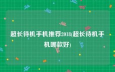 超长待机手机推荐2018(超长待机手机哪款好)