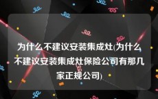 为什么不建议安装集成灶(为什么不建议安装集成灶保险公司有那几家正规公司)