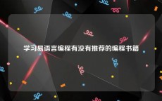 学习易语言编程有没有推荐的编程书籍