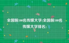 全国前100名传媒大学(全国前100名传媒大学排名)