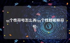 qq个性符号怎么弄(qq个性群昵称符号)