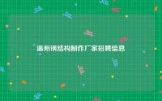 温州钢结构制作厂家招聘信息