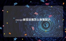 enscape视觉设置怎么恢复默认