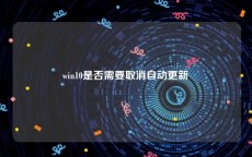 win10是否需要取消自动更新