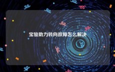 宝骏助力转向故障怎么解决