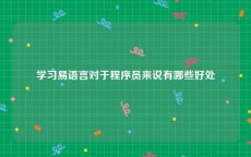 学习易语言对于程序员来说有哪些好处