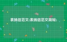 表扬信范文(表扬信范文简短)