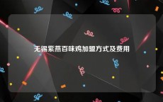 无锡紫燕百味鸡加盟方式及费用