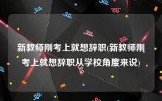 新教师刚考上就想辞职(新教师刚考上就想辞职从学校角度来说)