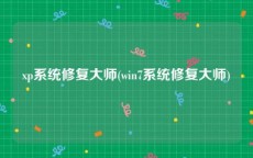 xp系统修复大师(win7系统修复大师)