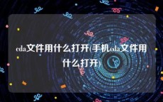 cda文件用什么打开(手机cda文件用什么打开)