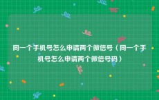 同一个手机号怎么申请两个微信号〈同一个手机号怎么申请两个微信号码〉