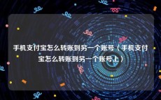 手机支付宝怎么转账到另一个账号〈手机支付宝怎么转账到另一个账号上〉