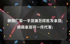 微商厂家一手货源怎样批发拿货(微商拿货可一件代发)