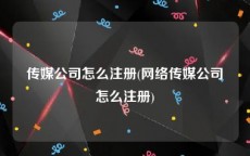 传媒公司怎么注册(网络传媒公司怎么注册)