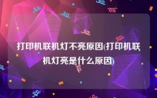 打印机联机灯不亮原因(打印机联机灯亮是什么原因)