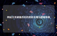 网站主页被篡改后的危机处理与数据恢复