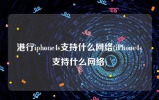 港行iphone4s支持什么网络(iPhone4s支持什么网络)