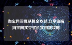 淘宝网买豆浆机全攻略,分享曲靖淘宝网买豆浆机实用新攻略