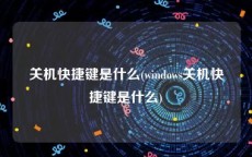 关机快捷键是什么(windows关机快捷键是什么)