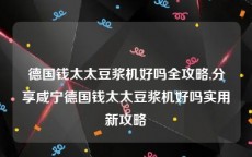 德国钱太太豆浆机好吗全攻略,分享咸宁德国钱太太豆浆机好吗实用新攻略