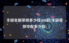 丰田全新荣放多少钱2020款(丰田荣放中配多少钱)