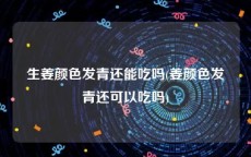 生姜颜色发青还能吃吗(姜颜色发青还可以吃吗)