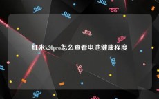 红米k20pro怎么查看电池健康程度