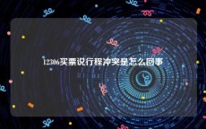 12306买票说行程冲突是怎么回事