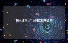 防水涂料12个小时后能干透吗