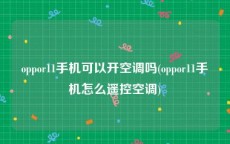 oppor11手机可以开空调吗(oppor11手机怎么遥控空调)