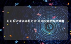 可可粉做冰淇淋怎么做 可可粉简单做冰淇淋