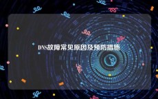 DNS故障常见原因及预防措施