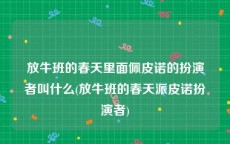 放牛班的春天里面佩皮诺的扮演者叫什么(放牛班的春天派皮诺扮演者)