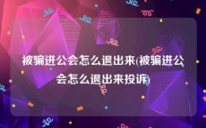 被骗进公会怎么退出来(被骗进公会怎么退出来投诉)