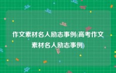 作文素材名人励志事例(高考作文素材名人励志事例)