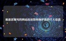 易语言编写的网站应该如何保护我的个人信息