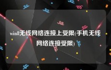 win8无线网络连接上受限(手机无线网络连接受限)