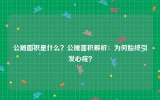 公摊面积是什么？公摊面积解析：为何始终引发心疼？